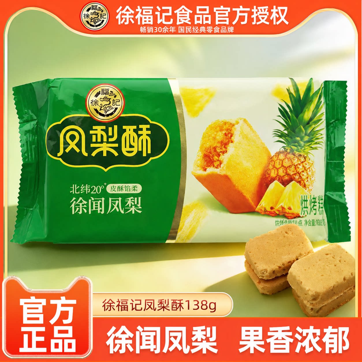 徐福记凤梨酥138g袋装下午茶点心糕点早餐休闲零食官方正品