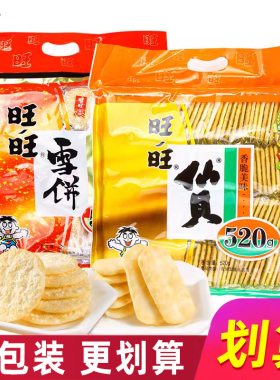 旺旺雪饼仙贝520g大米饼零食锅巴饼干膨化休闲食品批发年货大礼包