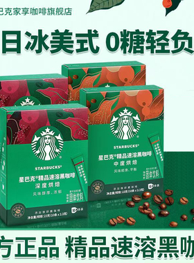 星巴克（Starbucks）进口精品速溶黑咖啡办10条风味醇厚办公必备
