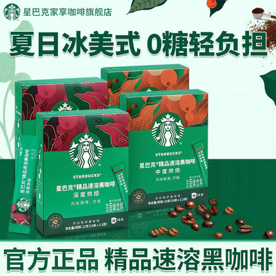 星巴克（Starbucks）进口精品速溶黑咖啡办10条风味醇厚办公必备