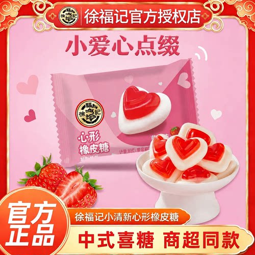 徐福记喜糖心形橡皮糖500g结婚庆喜糖订婚散装零食官方正品