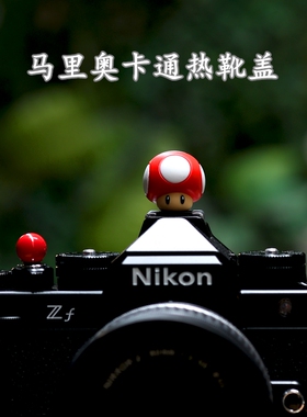 马里奥相机热靴盖适用M50佳能R50富士XS20XT-50尼康Z30索尼ZVE-10
