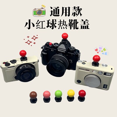 小红书同款网红小红球头热靴盖