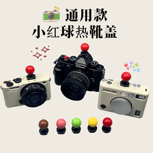 小红书同款网红小红球头热靴盖