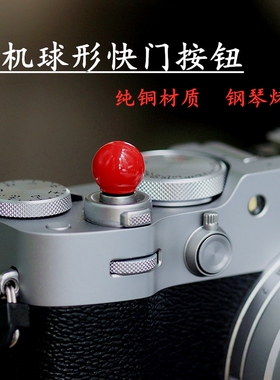 相机球形快门按钮适用富士XT20/30/XT50/XM5X100VI尼康ZF徕卡快门