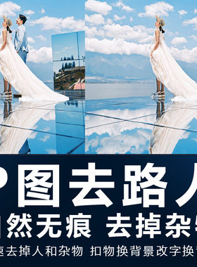 p去路人去除杂物ps修旅游照片处理游客消失无痕消失扣图消除路人