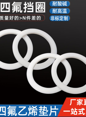 聚四氟F4挡圈平垫片PTFE耐酸碱30 31.5 32*38 40 43 45 41.5 42*2