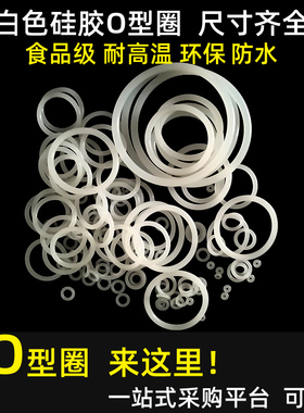 食品级硅胶密封圈圆形白色O型皮圈50 51.5 53 54.5 56 58线径2.65