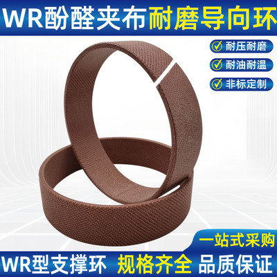 WR酚醛夹布导向环油缸支撑电木环