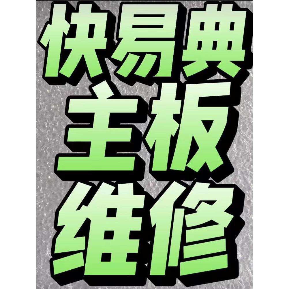 快易典M6家教机早教机学习机平板电脑专业主板维修