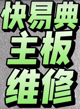 快易典M6家教机早教机学习机平板电脑专业主板维修