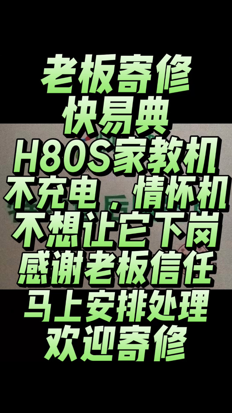 老板寄修一台快易典H80S家教机，故障现象:不充电