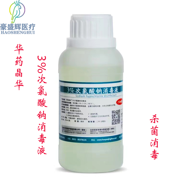 华药晶华1%、3%次氯酸钠消毒液