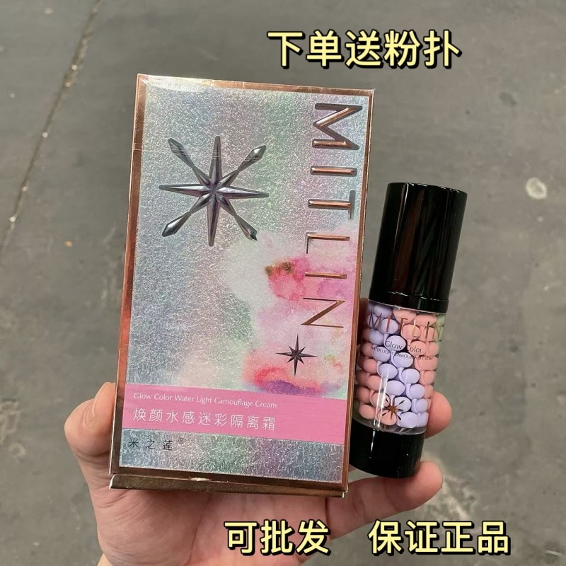 米之莲三色焕颜水感迷彩隔离霜妆前打底遮瑕服帖不卡粉不脱妆正品