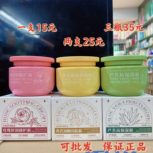 海梵纪黄芪亮肤滋润霜大瓶装玫瑰补水保湿芦荟男女正品护肤擦脸油