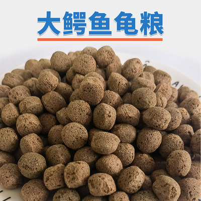 琪彩鳄鱼龟专用高蛋白颗粒饲料