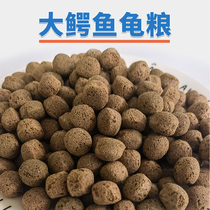 高档鳄龟专用粮饲料佛鳄大鳄鱼龟饲料龟龟粮颗粒型高蛋白乌龟通用