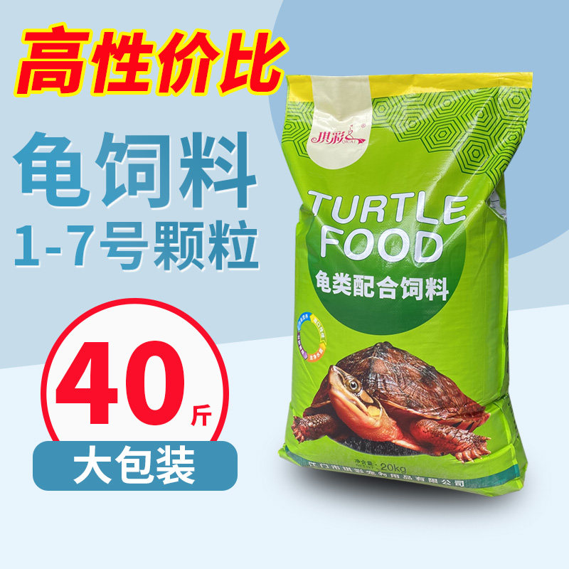 乌龟饲料龟粮20kg龟鳖饲料专用颗粒型高性价比草龟巴西龟鳄龟通用