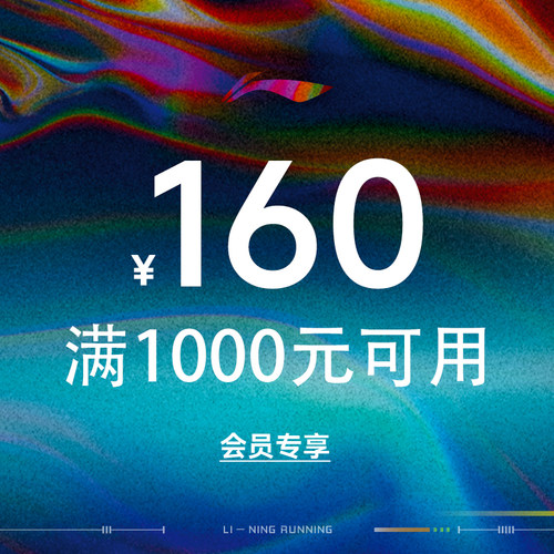 大额券1000-160