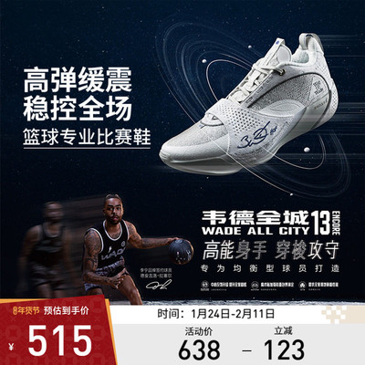 李宁篮球鞋 韦德全城13 ENCORE 男款轻量高回弹篮球专业比赛鞋
