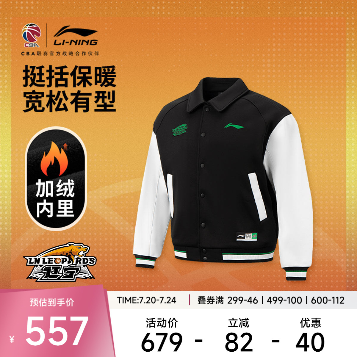 李宁25-26赛季CBA辽宁沈阳三生 专业篮球系列 男加绒保暖宽松夹克