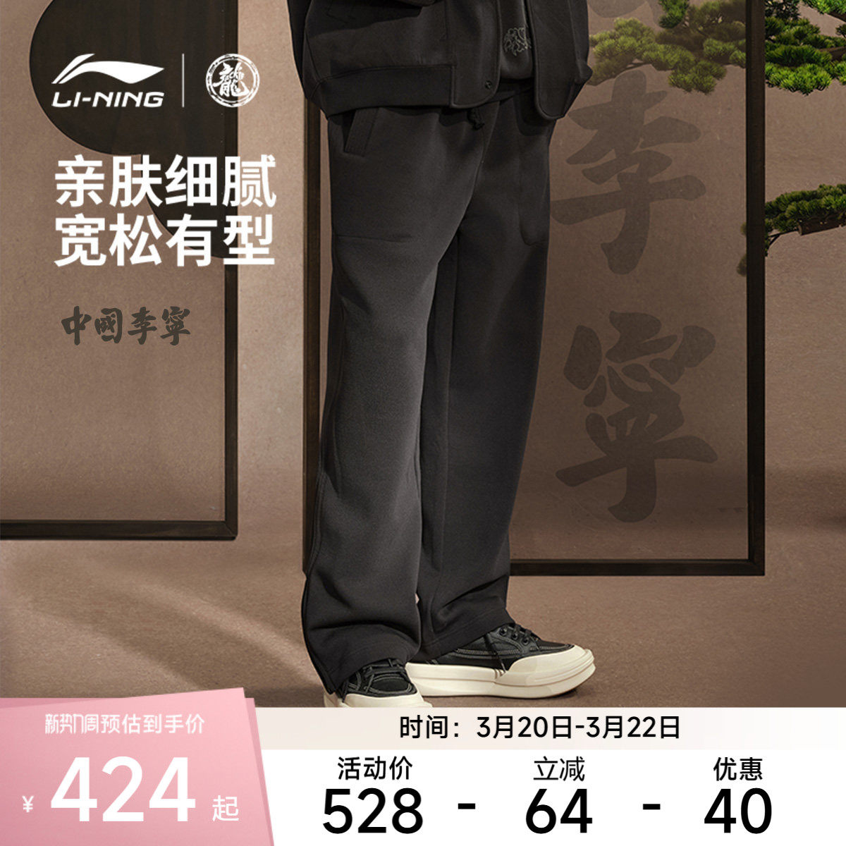 中国李宁运动服 成龙联名功夫系列 男款亲肤直筒保暖宽松卫裤
