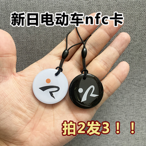 新日电动车智能NFC钥匙一刷即走