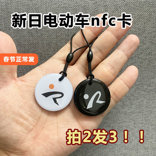 新日电动车智能NFC钥匙一刷即走