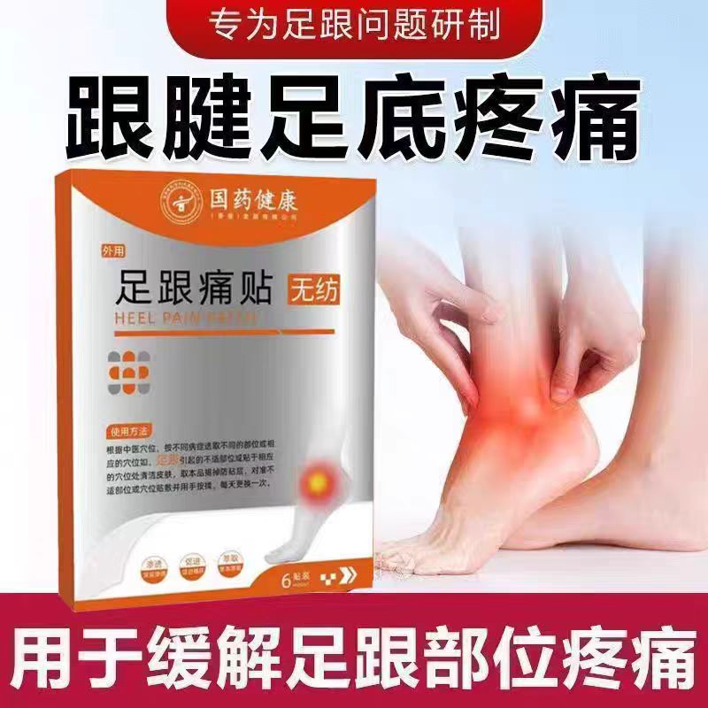 国药健康足跟痛型改善足跟痛脚后跟疼痛脚底骨刺贴膏足跟疼痛贴膏