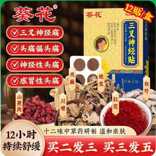 葵花三叉神经痛贴顽固性偏头疼头痛晕止痛脸面部疼痛正品专业贴