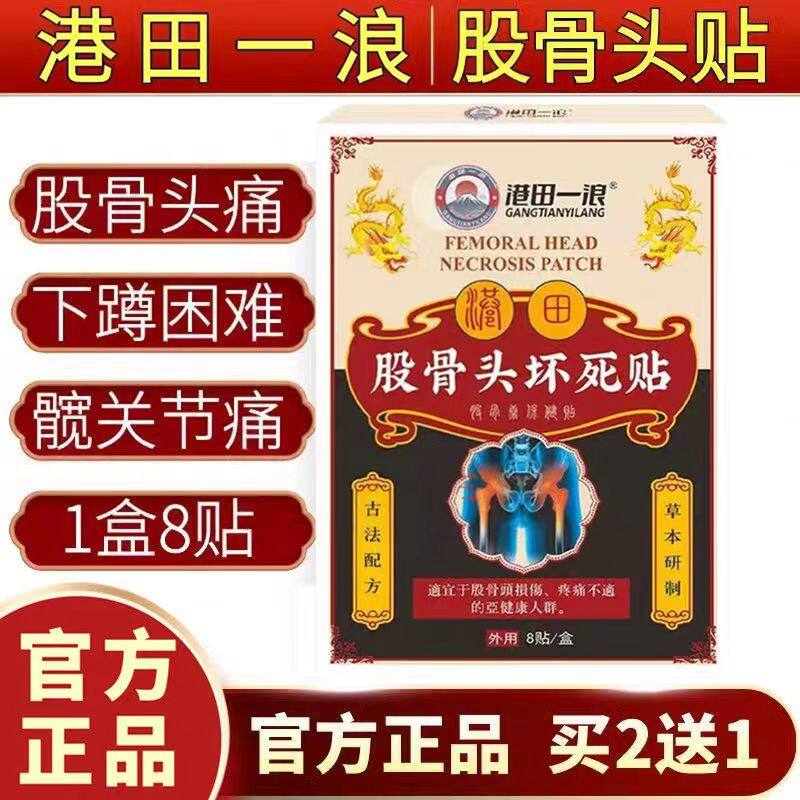 港田一浪股骨头坏死专用膏药贴保健贴缓解髋腿疼痛坐骨神经
