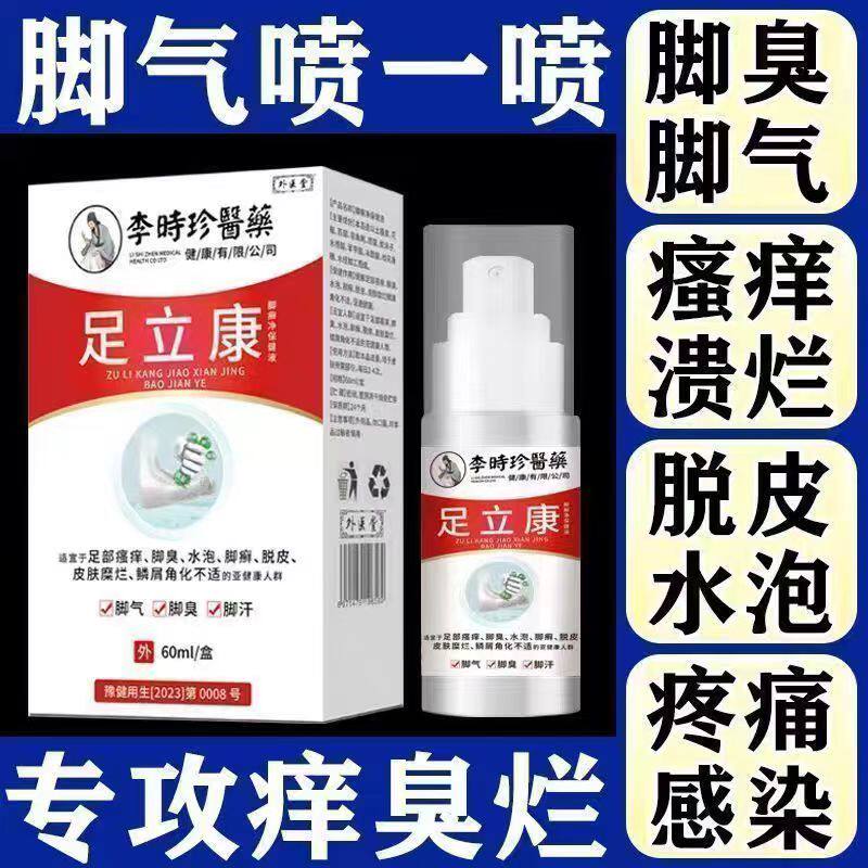 李时珍足立康脚气喷雾杀菌除臭去死皮脚臭脚痒脚汗脚止汗