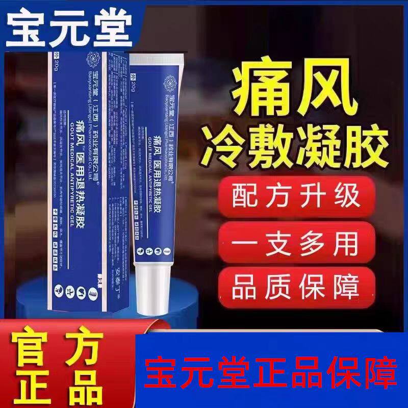 宝元堂痛风医用冷敷疑胶筋骨康贴疼痛凝胶止膏痛正品腰间盘突出