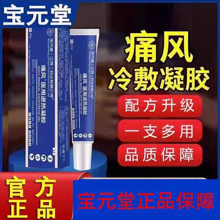 宝元堂痛风医用冷敷疑胶筋骨康贴疼痛凝胶止膏痛正品腰间盘突出