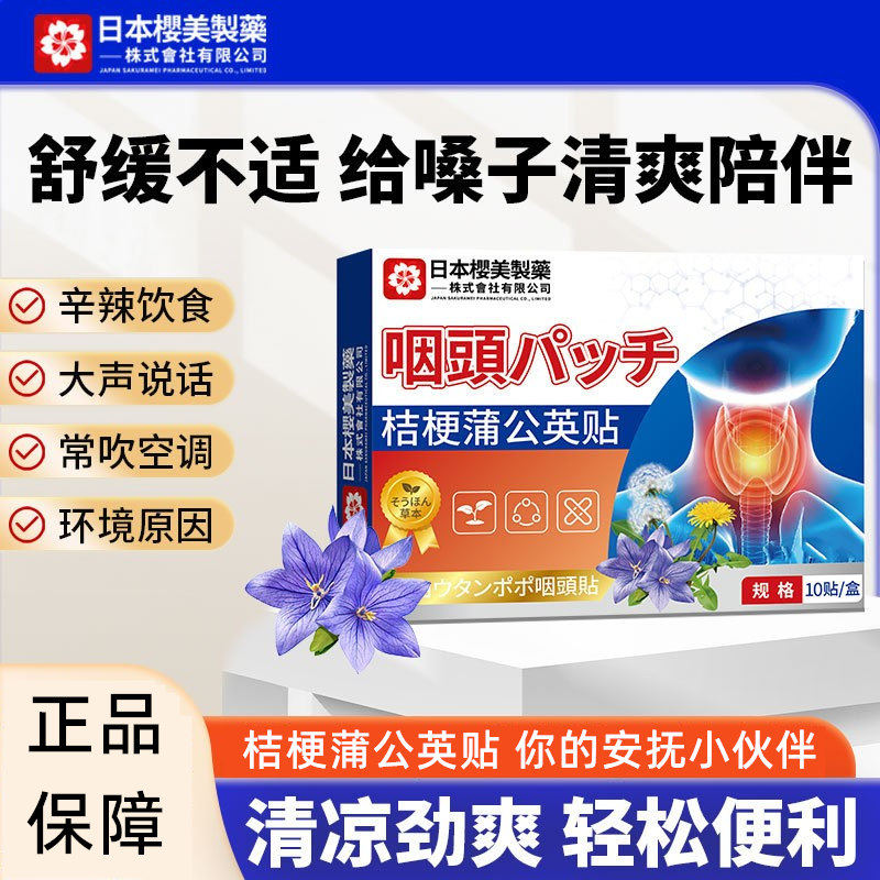 日本樱美制药桔梗蒲公英咽喉贴咽喉不适干痒异物清凉喉咙贴