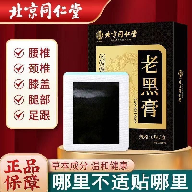 北京同仁堂老黑膏贴草本腰椎颈肩膝盖关节筋骨疼痛御医匠,居家日用,护膝/护腰/护肩/护颈,淘宝优惠券,粉丝福利购,淘宝优惠卷