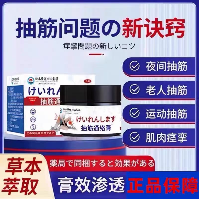 正品东佐川田抽筋通络膏家用男女小腿抽筋手麻木肌肉抽筋疼痛膏