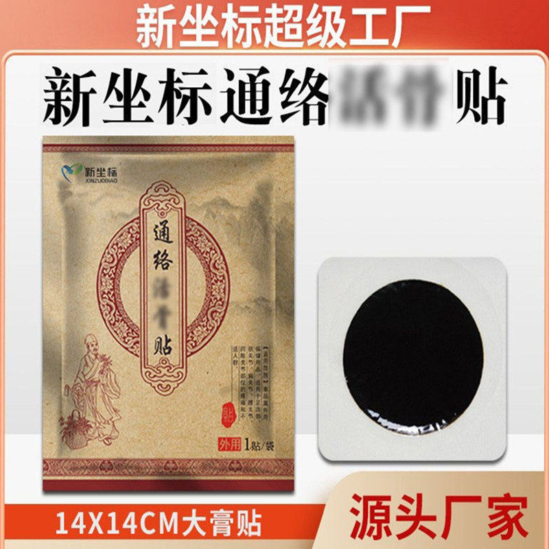 新坐标新型通络活骨贴传统丹油膏药贴无需加热新型筋骨腰椎颈椎贴