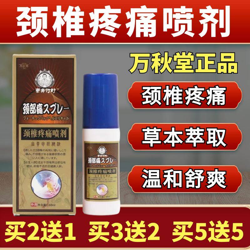 万秋堂颈椎疼痛喷剂液颈椎消痛肩周消痛喷剂膏买2送1买3送2买5送5