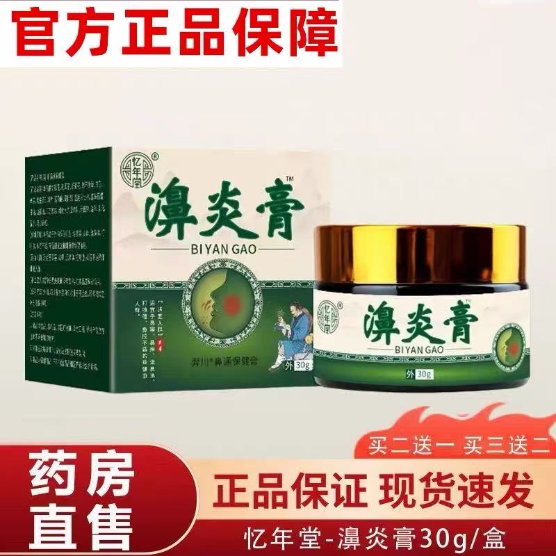 忆年堂濞炎膏鼻舒膏过敏性鼻塞鼻膏药贴（器械）