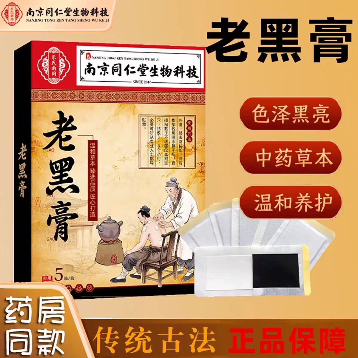 南京同仁堂中药草本老黑膏艾灸热敷贴膏中老年肩颈膝盖腰部膏贴