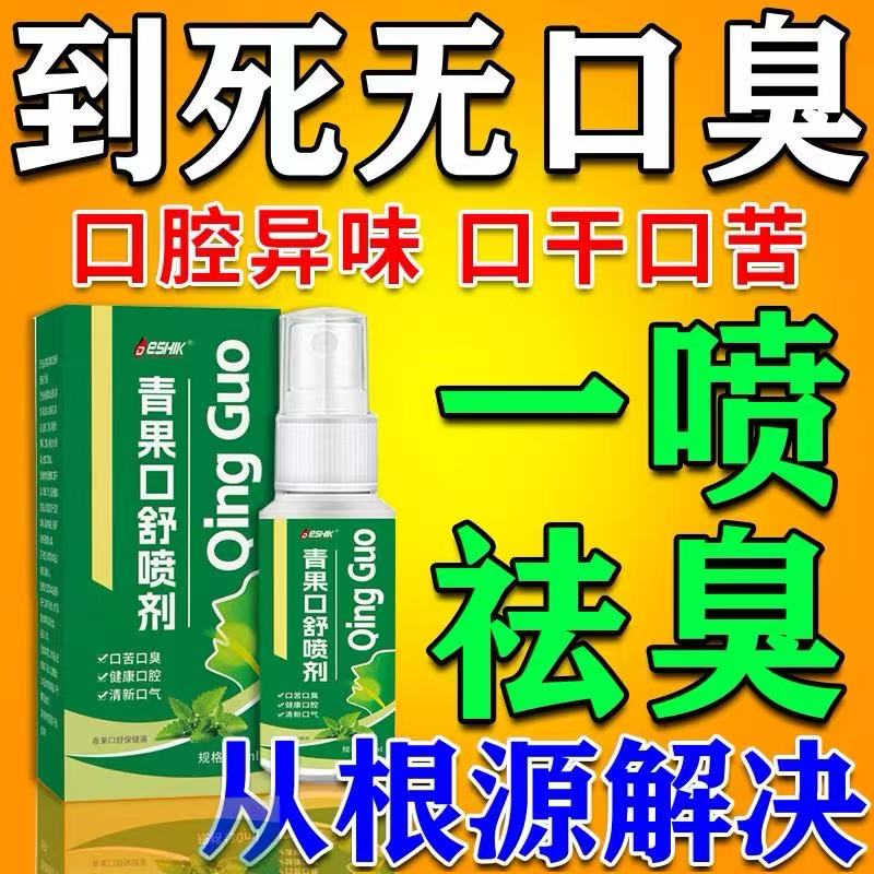 口臭特效药口气重舌苔白厚口干口苦清新喷雾剂除口臭神器口腔舒缓