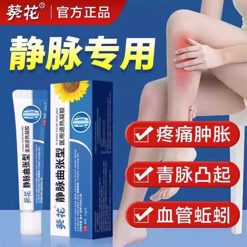 葵花静脉曲张冷敷凝胶脉舒小腿青筋凸起肿胀蚯蚓腿疼痛膏官方正品