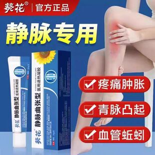 葵花静脉曲张冷敷凝胶脉舒小腿青筋凸起肿胀蚯蚓腿疼痛膏官方正品
