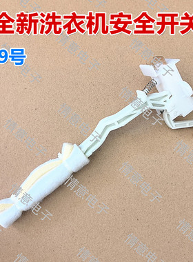 适用于TCL洗衣机B100F1/B100F1C/B100L100/B100T100-D安全开关