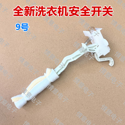 洗衣机安全开关联动开关