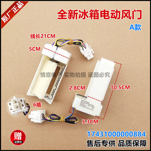 适用于美的冰箱GR-RF540WE-PG1A8/RF540WE-PG1A9电动风门制冷风门