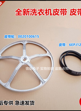 适用于海尔洗衣机XQG100-B816G/BX12636 N/BX12637 N皮带轮皮带