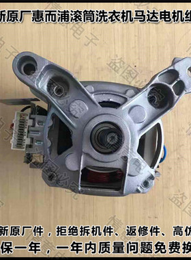 全新惠而浦洗衣机AC1651TW/WFC855CS/WFC855CW/WFC857CW电机马达