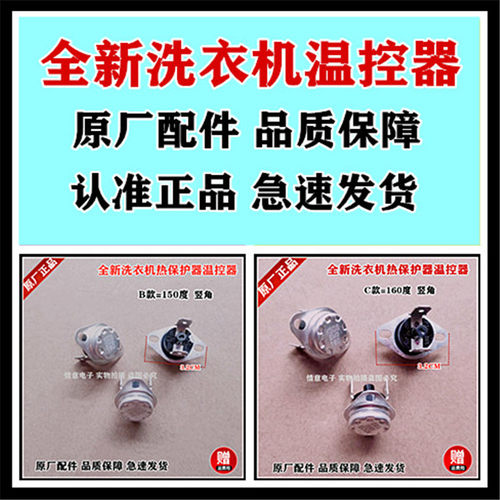 适用小天鹅洗衣机热保护器